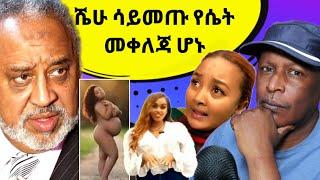 ሼሁ ሳይመጡ የሴት መቀለጃ ሆኑ - Ethiopian TikTok Videos Reaction