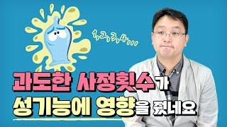 사정을 많이하면 건강문제가 생기나? Does too frequent ejaculation cause any health problem?