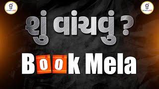 શું વાંચવું ? BOOK MELA  LIVE @0500pm #gyanlive