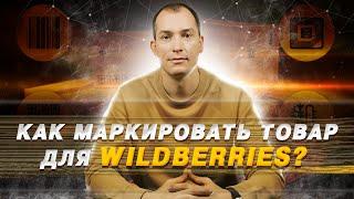 Как маркировать товар для Wildberries? Маркировка товара ЧЕСТНЫЙ ЗНАК