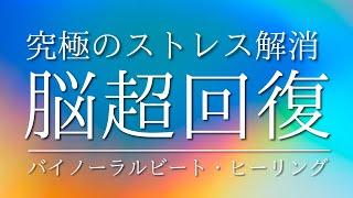 【強力回復】【脳ストレス超解消】究極のバイノーラルビート・ヒーリング