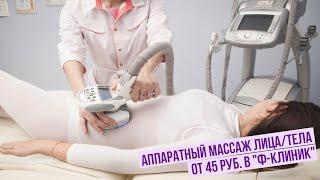 Аппаратный массаж лицатела от 45 руб. в Ф-Клиник