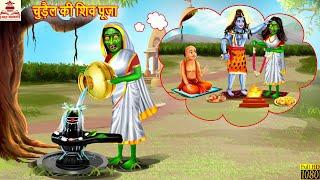 चुड़ैल की शिव पूजा  Chudail Ki Shiv Puja  Hindi Kahani  Bhakti Kahani  Bhakti Stories  Kahaniya