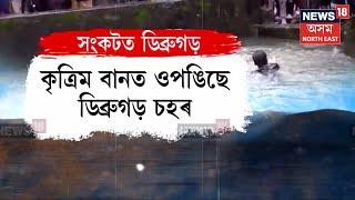 Flood In Dibrugarh  কৃত্ৰিম বানে ভয়ংকৰ ৰূপ ধাৰণ কৰিছে ডিব্ৰুগড় চহৰত  বানত উটিল স্কুটী আৰোহী N18V