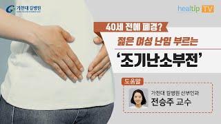 40세 전에 폐경? 젊은 여성 난임 부르는 ‘조기난소부전’