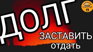 НАКАЗАТЬ и заставить ДОЛГ вернуть ОБЕЩАНИЯ сдержать Магия  просто посмотри  секреты счастья