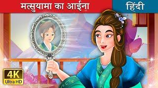 मत्सुयामा का आईना   Mirror of Matsuyama in Hindi  @HindiFairyTales