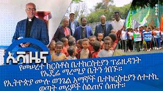 #የመሠረተ ክርስቶስ ቤተክርስቲያን ፕሬዚዳንት የኤጄሬ ማረሚያ ቤትን ጎበኙ\\እነሆ ንጉሳችን መንፈሳዊ ፕሮግራም በሃዋሳ ከተማ በመስቀል አደባባይ ተካሄደ።