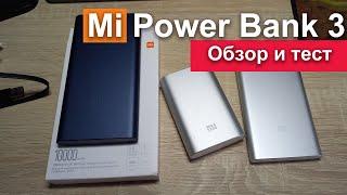 Xiaomi Mi Power Bank 3 - обзор и тест повербанка от ксиоми