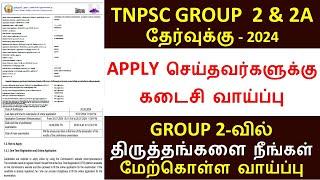 TNPSC GROUP 2 EXAM APPLICATION EDIT OPTION ENABLED-2024  GROUP 2 விண்ணப்பம் திருத்தம் செய்யலாம்