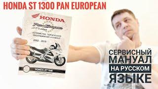 Сервисный мануал HONDA ST1300 Pan European. Мото Сервис Мануал Руководство по ремонту и обслуживанию