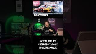 Феодор Чевычелов в RDS GP?