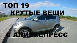 19 КРУТЫХ ВЕЩЕЙ НА KIA SPORTAGE  С АЛИЭКСПРЕСС ИЗ КИТАЯ