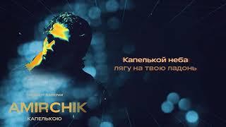 Amirchik - Капелькою ремейк Lyric