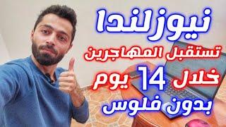 هاجر الى نيوزلندا في 14 يوم بدون فلوس