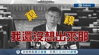 講「兩岸一家親、九二共識」都有人不爽　柯文哲想創新名詞但好糗：還沒想出來耶│【17FUN新聞】20181220│三立iNEWS