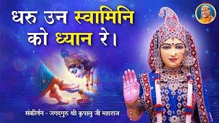 SWEETEST राधा रानी भजन - Un Swamini Ko Dhyan Re Dharu  Jagadguru Shri Kripalu Ji Maharaj Bhajan