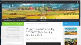 Farming Simulator 17 ● Скачать CoursePlay ● обучение