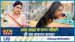 ছেলের পর এবার মেয়ের মা হলেন পরীমণি  Porimoni Baby  Porimoni Child  Entertainment News  ATN News