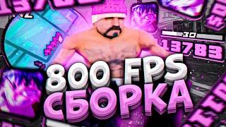 800 FPS СБОРКА ДЛЯ СЛАБЫХ И ОЧЕНЬ СЛАБЫХ ПК СЛИВ СБОРКИ 200МБ В GTA SAMP RP Legacy