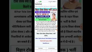 Bihar Tola Sevak And Talimi Markez Vacancy 2024 #study24 #rojgarbihar