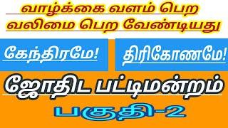 வாழ்க்கை வளம்பெற வலிமை பெற வேண்டியது கேந்திரமே திருகோணமே#பட்டிமன்றம் #pattimanram #கேந்திரமே