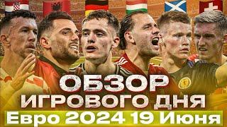 А ХОРВАТИЯ ВЫЙДЕТ?  МУСИАЛА – ЛИДЕР ГОНКИ БОМБАРДИРОВ  ШВЕЙЦАРИЮ УСТРАИВАЕТ НИЧЬЯ  ЕВРО-2024