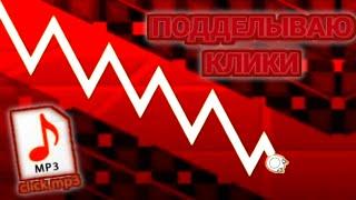 ПЫТАЮСЬ ПЕРВЫЙ РАЗ ПОДДЕЛАТЬ КЛИКИ - Geometry Dash