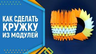 Как сделать кружку из модулей оригами. Модульное оригами.