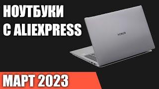 ТОП—7. Лучшие ноутбуки с AliExpress. Март 2023 года. Рейтинг
