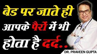 क्या बेड पर जाते ही आपके पैरों में भी शुरू हो जाता है दर्द..... तो देखें ये वीडियो।