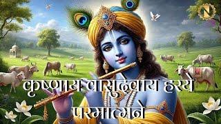 ॐ कृष्णाय वासुदेवाय 108 बार  Om Krishnaye Vasudevaye  Invoke the Divine Grace of Lord Krishna