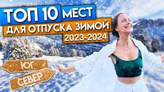 Лучший зимний отдых 2023-2024  Где отдохнуть этой зимой? Цены на туры