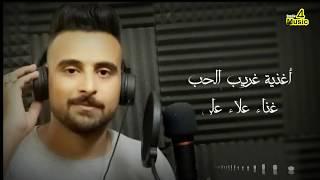 كفر أغنية غريب الحب بصوت_علاء علي_تتر مسلسل فرصة تانية Cover_Ghareeb El Hob_Alaa Ali I