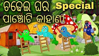 Chadhei Ghara Special Panchoti Kahani  Odia Stories  Odia Gapa  Aaima Gapa Kahani  Kahani