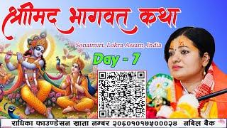 श्रीमद भागवत कथा Day -7 Bhagawat Katha Radhika Daasi Ji   Sonaimiri Lokra Assam India