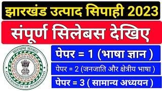#jharkhand utpad sipahi syllabus 2023  jharkhand utpad sipahi syllabus hindi