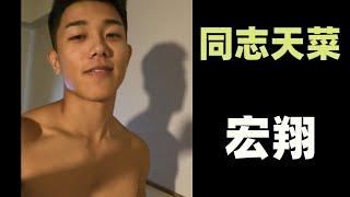 【同志天菜】宏翔 同志男神  男男影视2022