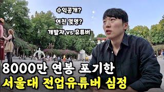 고학력 고소득 개발자가 퇴사후 전업유튜버가 되어 밝히는 솔직한 심정Qna