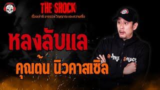 หลงลับแล คุณต้น นิวคาสเซิล l TheShock13