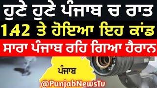 punjabi news - punjabi news today live - punjabi news live - punjabi live news -  news