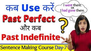 कब Use करें Past Perfect और कब Past Indefinite ?? Sentence Making Course Day 7  English Grammar