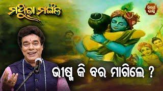 Bhisma Ki Bara Magile - ଭୀଷ୍ମ କି ବର ମାଗିଲେ   Pandit Jitu Das  Sidharth Bhakti Channel