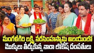 మంగళగిరి శ్రీ లక్ష్మీ నరసింహ స్వామిని దర్శించుకున్న నారా లోకేష్ బ్రాహ్మణి  Mega9tv