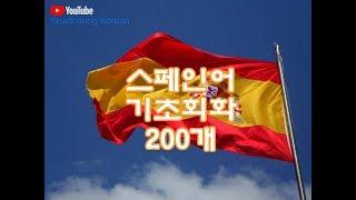 자면서 듣는 스페인어 기초회화 200개 8시간  Study SPANISH in Korean 8 Hours