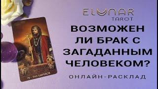 ВОЗМОЖЕН ЛИ БРАК С ЗАГАДАННЫМ ЧЕЛОВЕКОМ? Расклад Таро Гадание Онлайн