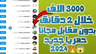 رشق 3000 متابع في2 دقائق مجانا  زيادة متابعين الانستقرام بدون حساب وهمي بدون مقابل 2024