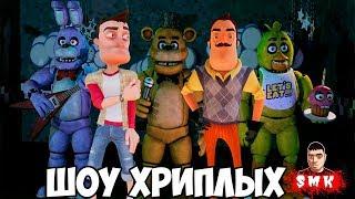 АНИМАТРОНИКИ ПУГАЮТ СОСЕДАПРИВЕТ СОСЕД И ФНАФ В ГАРРИС МОДFNAF 1 AND HELLO NEIGHBORШОУ ХРИПЛЫХ