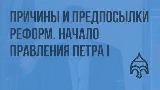 Причины и предпосылки реформ. Начало правления Петра I. Видеоурок по истории России 10 класс