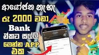 රු 20000 වඩා හොයන්න පුළුවන් App එකක්  ආයෝජන නැහැ How to Earning E-Money For Sinhala @Sinhala_Web_Lk